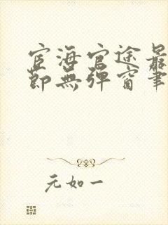 宦海官途最新章节无弹窗笔趣阁