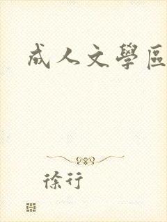 成人文学区封面