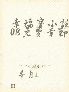 幸福宝小说8008免费章节排行