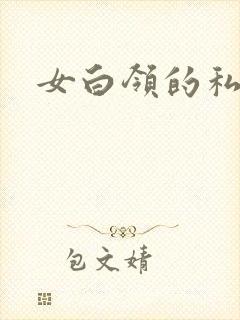 女白领的私生活