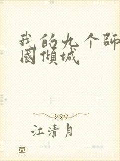 我的九个师娘倾国倾城