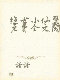 绝世小仙医张冬免费全文阅读无弹窗