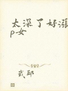太深了好涨疼np女