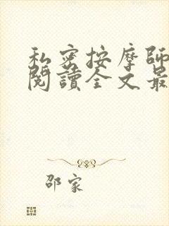 私密按摩师小说阅读全文最新封面