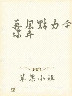 再用点力今晚随你弄