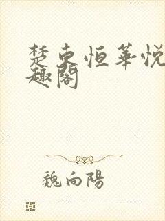 楚东恒华悦然笔趣阁