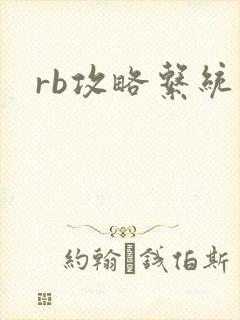 rb攻略系统