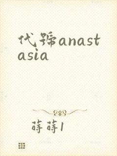 代号anastasia