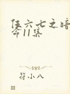 伍六七之暗影宿命11集