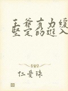 王爷有力缓慢而坚定的进入