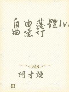 自由落体1v1曲亿行