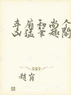 寺庙和尚个个很凶猛笔趣阁封面