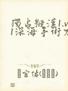 独占糙汉1.v1深海手术刀封面