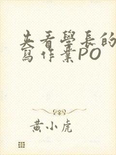 夹看学长的巨大写作业PO封面