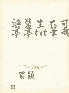 梁医生不可以季亭亭txt笔趣阁