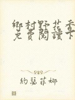 乡村野花香小说免费阅读下载