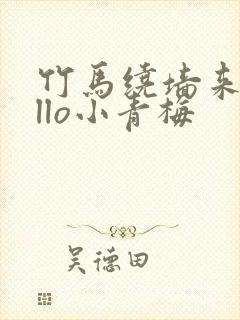 竹马绕墙来hello小青梅