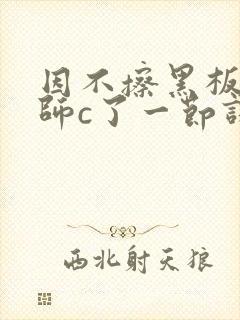 因不擦黑板被老师c了一节课