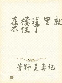 在楼道里就控制不住了封面