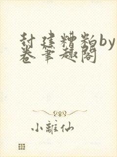 封建糟粕by花卷笔趣阁封面