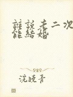 谁说老二次元不能结婚封面