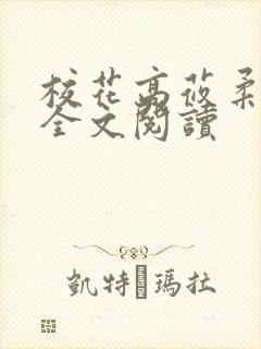 校花高莜柔小说全文阅读