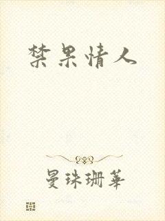 禁果情人