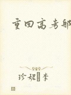 重回高考那一年