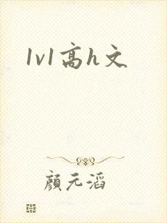 1v1高h文