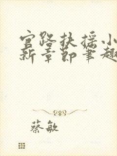 官路扶摇小说最新章节笔趣阁全文