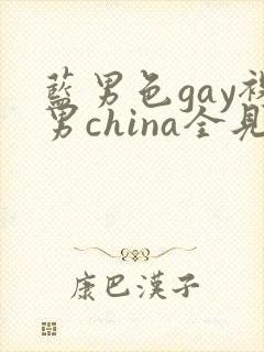 蓝男色gay裸男china全见网站封面