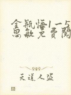 金瓶悔1一5杨思敏免费阅读