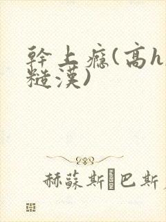 干上瘾(高h,糙汉)