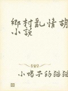 乡村乱情胡秀英小说