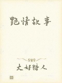 艳情故事