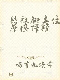 丝袜脚夹住上下摩擦榨精