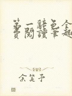 第一辞色全文免费阅读笔趣阁