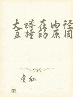 大蟒在内径横冲直撞的原因