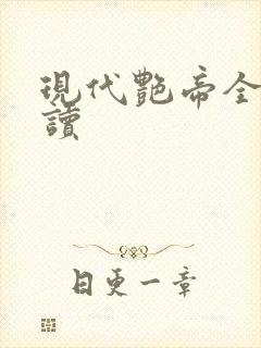 现代艳帝全文阅读