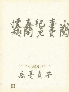 怀春纪事小说笔趣阁免费阅读全文