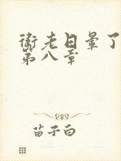 卫老日晕了淑蓉第八章