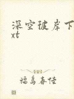 深空彼岸下载txt