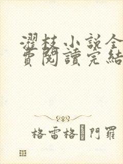 濯枝小说全文免费阅读完结