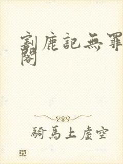 割鹿记无罪笔趣阁