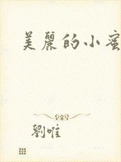 美丽的小蜜桃4
