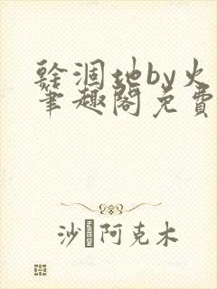 干涸地by火风笔趣阁免费阅读全文