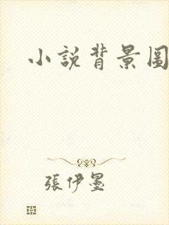 小说背景图封面
