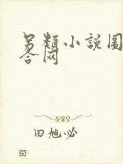 另类小说图片综合网