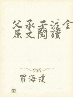 父承子液金银花原文阅读