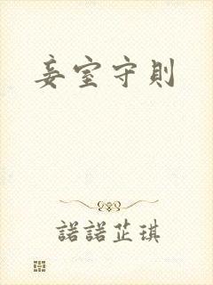 妾室守则